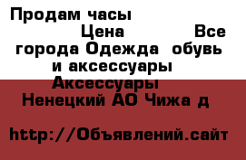 Продам часы Casio G-Shock GA-110-1A › Цена ­ 8 000 - Все города Одежда, обувь и аксессуары » Аксессуары   . Ненецкий АО,Чижа д.